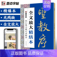 [正版]王羲之行书字帖毛笔书法字帖行书练字帖成年字帖毛笔书法视频教程碑帖视频教程全文放大精缮本王羲之圣教序行书字帖