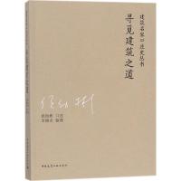正版新书]寻觅建筑之道侯幼彬9787112211296