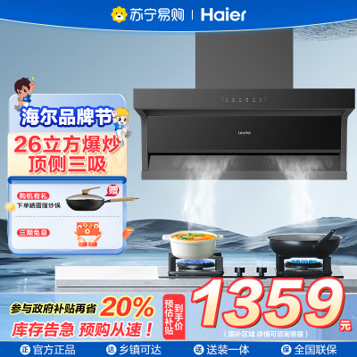 ￼￼海尔(Leader)抽油烟机顶侧三吸26m³大吸力1000pa强劲风压AI变频巡航家用吸油烟机IQF9762