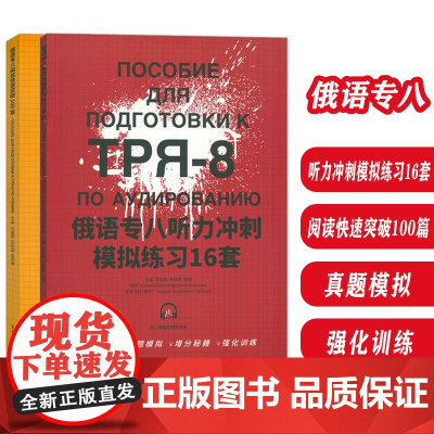 TRP-8俄语专八 听力冲刺模拟练习16套+阅读快速突破100篇(2本套装)