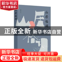 正版 山居格调 刘以林著 上海三联书店 9787542665058 书籍