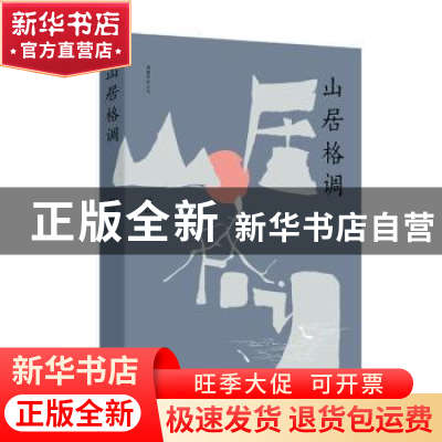 正版 山居格调 刘以林著 上海三联书店 9787542665058 书籍