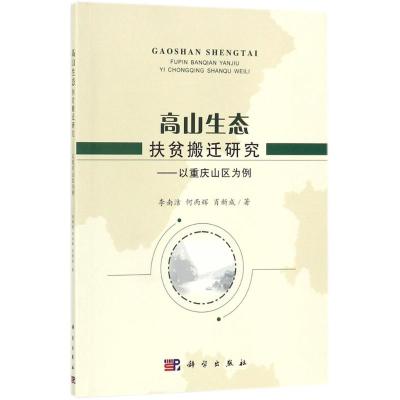 高山生态扶贫搬迁研究:以重庆山区为例
