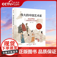 [央视网]伟大的中国艺术家 图说171位艺苑巨匠的人生与创作收藏 画集画册艺术书 基础常识艺术通识美术史书籍 中国画画集