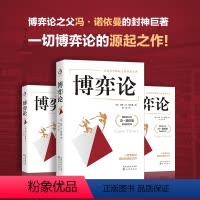 [正版]书籍博弈论 “博弈论之父”冯·诺依曼代表作 零和博弈 三人博弈 混合策略 掌握先发优势 美国科学院院士的传世名