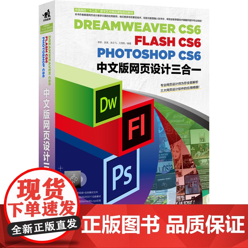 DreamweaverCS6/FlashCS6/PhotoshopCS6中文版网页设计三合一(1DVD)(大陆万册网页设