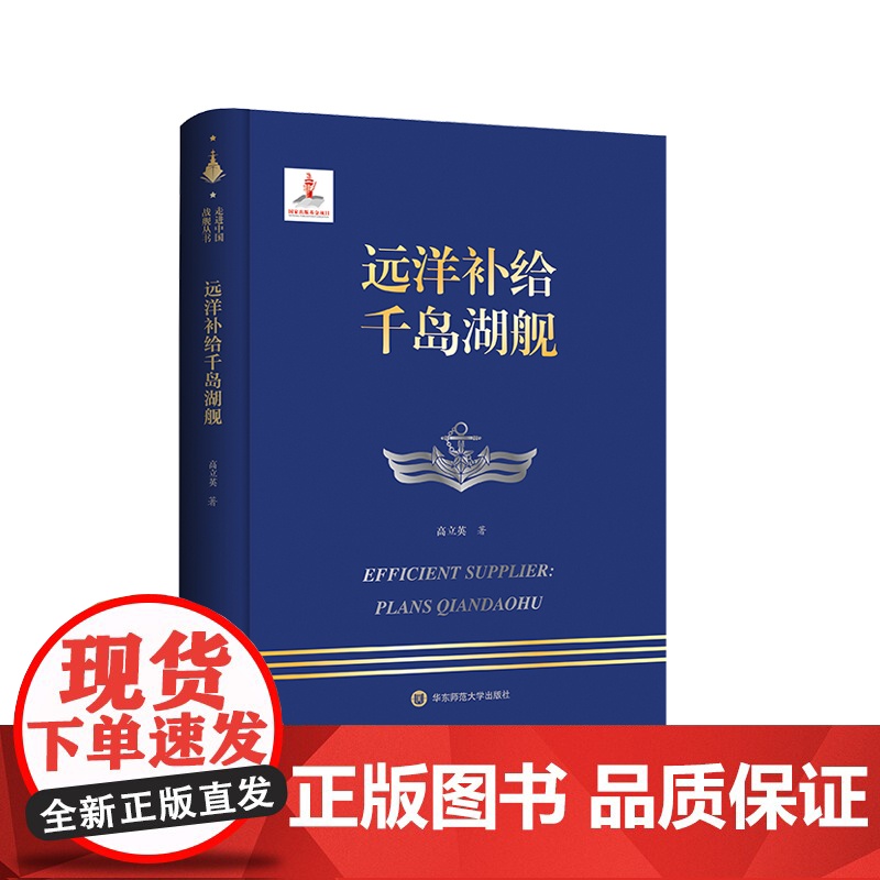 远洋补给千岛湖舰 走进中国战舰丛书 中国海军明星舰艇传记 精装 华东师范大学出版社