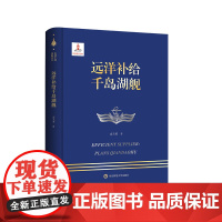 远洋补给千岛湖舰 走进中国战舰丛书 中国海军明星舰艇传记 精装 华东师范大学出版社