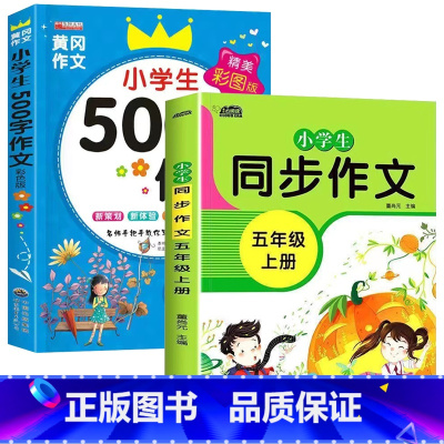 五年级同步作文上册+500字作文[全2册] 小学四年级 [正版]新版 同步作文四年级上册人教下册三五六年级语文同步小学生