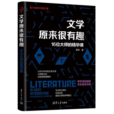 正版新书]文学原来很有趣:16位大师的精华课郑伟9787302624035