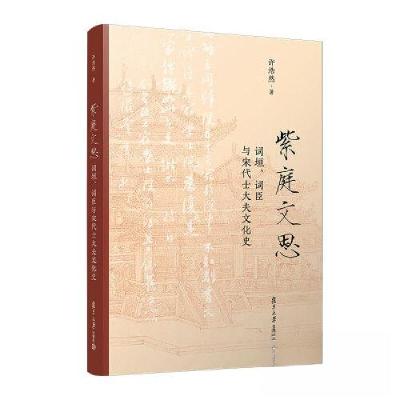 正版新书]紫庭文思:词垣、词臣与宋代士大夫文化史许浩然978730