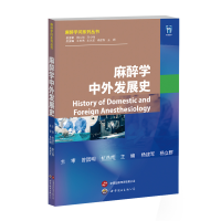 正版新书]麻醉学中外发展史杨建军,杨立群,王英伟 编97875232080