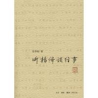 正版新书]听杨绛谈往事吴学昭9787108030832