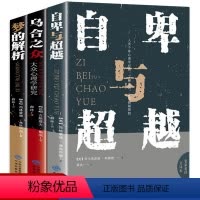 [正版]全套3册 自卑与超越+乌合之众+梦的解析心理学书籍大众群体心理学研究社会心理入门基础书籍 说话行为沟通心理学与