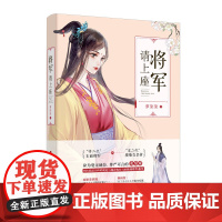 将军请上座 萝柒柒著 皇二代废材女皇帝VS将二代玉面将军 宫廷权谋家国情怀 甜宠爆笑古言 千寻文化