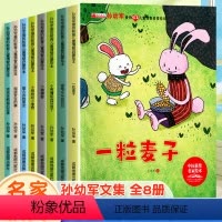 [全8册]孙幼军名家获奖绘本- [正版]孙幼军爱的教育儿童情商智商启蒙绘本全8册中国获奖名家绘本儿童故事3-4-5-6-
