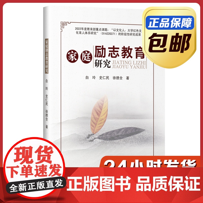 [正版]家庭励志教育研究 白玲 史仁民 哈尔滨工业大学出版社