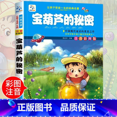 [正版]老师宝葫芦的秘密张天翼着注音版 小学生一 二 三 四 年级带拼音版 宝葫芦里的秘密书全集1-2-3年级课外阅读书