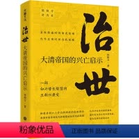 [正版]图书治世 大清帝国的兴亡启示侯杨方9787545570366天地出版社
