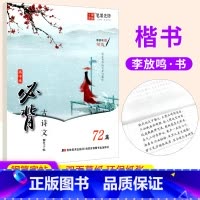 古诗文 [正版]2024版高中生必背古诗文72篇练字帖语文同步字帖高一二三人教版李放鸣楷书写字课课练铅笔钢笔练字帖临摹描