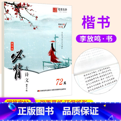 古诗文 [正版]2024版高中生必背古诗文72篇练字帖语文同步字帖高一二三人教版李放鸣楷书写字课课练铅笔钢笔练字帖临摹描