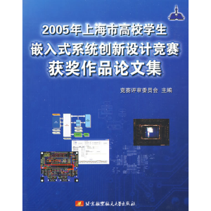 正版新书]2005年上海市高校学生嵌入系统创新设计竞赛获奖作品论