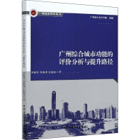 醉染图书广州综合城市功能的评价分析与提升路径9787520376532