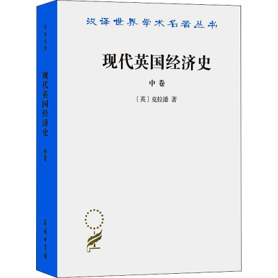 醉染图书现代英国经济史 中卷9787100024020