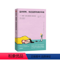 [正版]虽然想死 但还是想吃辣炒年糕 白世熙著 轻郁症女孩与精神科医师的疗愈对话 出版图书 温暖 治愈 疗伤