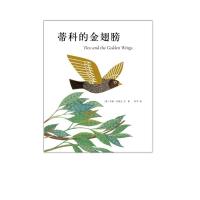 正版新书]蒂科与金翅膀(美)李欧?李奥尼9787544261791