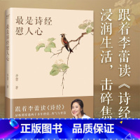 最是诗经慰人心 [正版]是诗经慰人心 李蕾著 跟着李蕾读透诗经 从源头领悟中国人自己的处世智慧 提高阅读能力写作水平增长