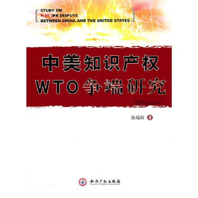 正版新书]中美知识产权WTO争端研究陈福利9787513000406
