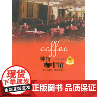 钟情咖啡馆