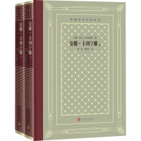 醉染图书安娜·卡列宁娜(全2册)9787020158461