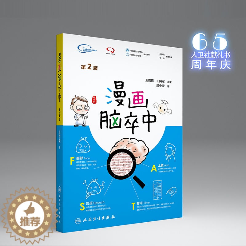 [醉染正版]漫画脑卒中第2二版 缪中荣著人民卫生出版社脑卒中书预防手册中老年中风生活感恩父母关爱家人预防中风家庭养生保健