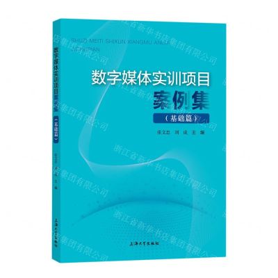 [N]数字媒体实训项目案例集(基础篇)-9787567145825