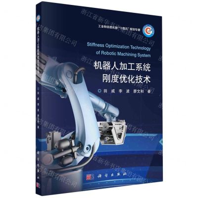 [N]机器人加工系统刚度优化技术(工业和信息化部十四五规划专著)-9787030726711