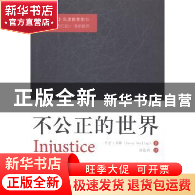 正版 不公正的世界 丹尼·多林著 新华出版社 9787516609132 书籍