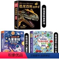 恐龙百科+儿童百科+认知小百科发声书 [正版]会说话的恐龙百科全书早教有声书恐龙书籍儿童百科点读发声书早教幼儿绘本3-6