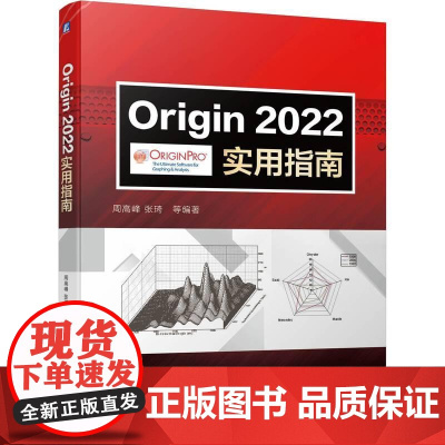 机工 Origin2022实用指南 周高峰 张琦 等