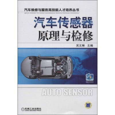 正版新书]汽车传感器原理与检修吴文琳9787111412519
