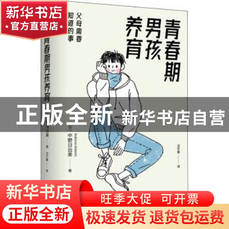 正版 青春期男孩养育:父母需要知道的事:: [日]中野日出美 北