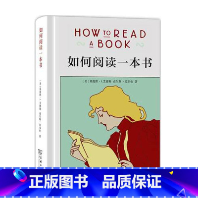 [正版]如何阅读一本书 艾德勒著 70余年历久弥新的阅读经典 教你如何阅读的方法与技巧 阅读指南读物