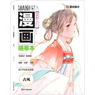 [N]萌新入门漫画描摹本(古风)-9787554024768