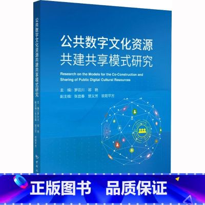 [正版]公共数字文化资源共建共享模式研究 罗云川,祁艳,张宜春 等 编 信息与传播理论经管、励志 书店图书籍 中国旅游出