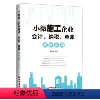 [正版]小微施工企业会计纳税查账真账实操 建筑施工企业财务与会计实务 会计真账实操全流程演练 建筑行业会计学习书籍 建