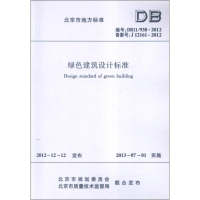 醉染图书绿色建筑设计标准DB11/938-20121511257