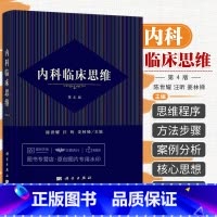 [正版]2023新书内科临床思维 第四版第4版 陈世耀汪昕姜林娣临床诊疗循证医学内科学呼吸循环消化泌尿血液内分泌代