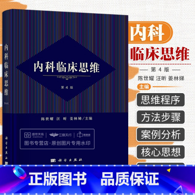 [正版]2023新书内科临床思维 第四版第4版 陈世耀汪昕姜林娣临床诊疗循证医学内科学呼吸循环消化泌尿血液内分泌代