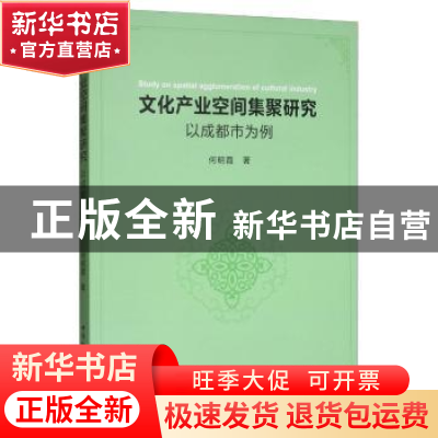 正版 文化产业空间集聚研究-(以成都市为例) 何明霞 中国社会科